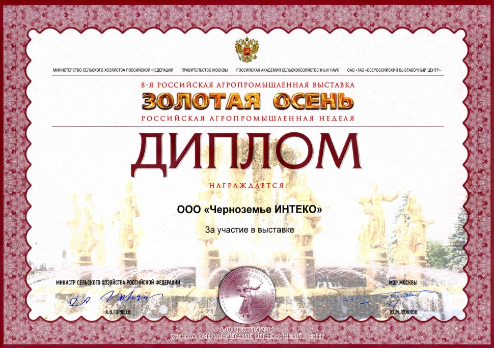 8-я Российская агропромышленная выставка "Золотая осень 2006"